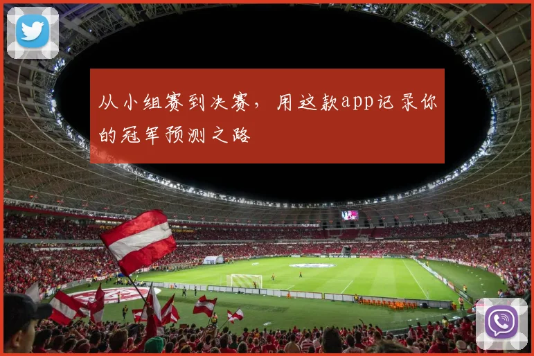 从小组赛到决赛，用这款app记录你的冠军预测之路