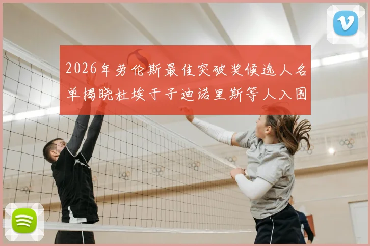 2026年劳伦斯最佳突破奖候选人名单揭晓杜埃于子迪诺里斯等人入围