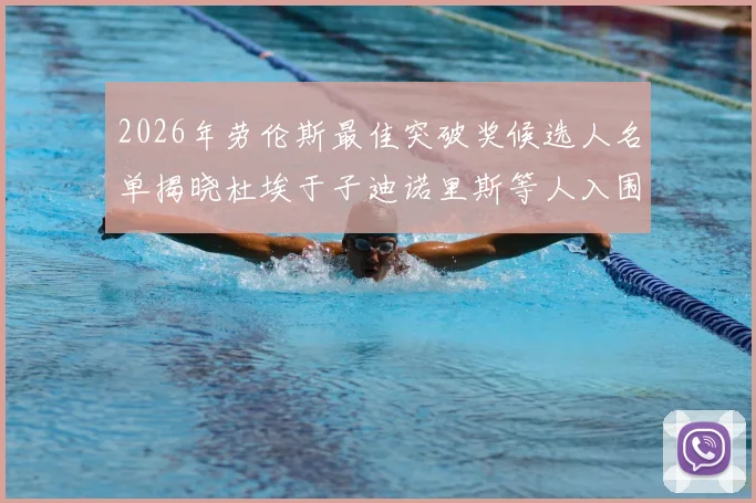 2026年劳伦斯最佳突破奖候选人名单揭晓杜埃于子迪诺里斯等人入围