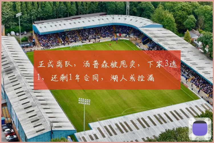 正式离队,汤普森被甩卖,下家3选1,还剩1年合同,湖人或捡漏