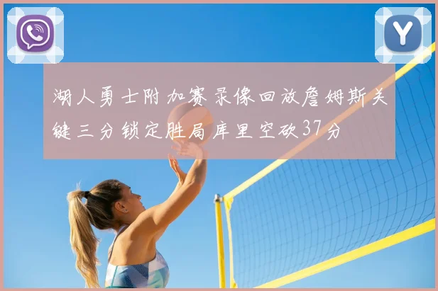 湖人勇士附加赛录像回放詹姆斯关键三分锁定胜局库里空砍37分