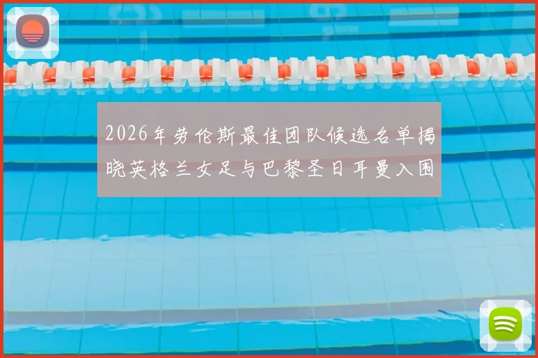 2026年劳伦斯最佳团队候选名单揭晓英格兰女足与巴黎圣日耳曼入围