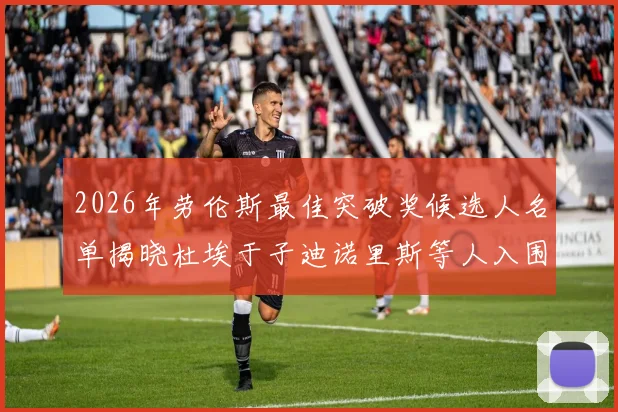 2026年劳伦斯最佳突破奖候选人名单揭晓杜埃于子迪诺里斯等人入围