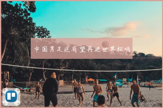 中国男足还有望再进世界杯吗