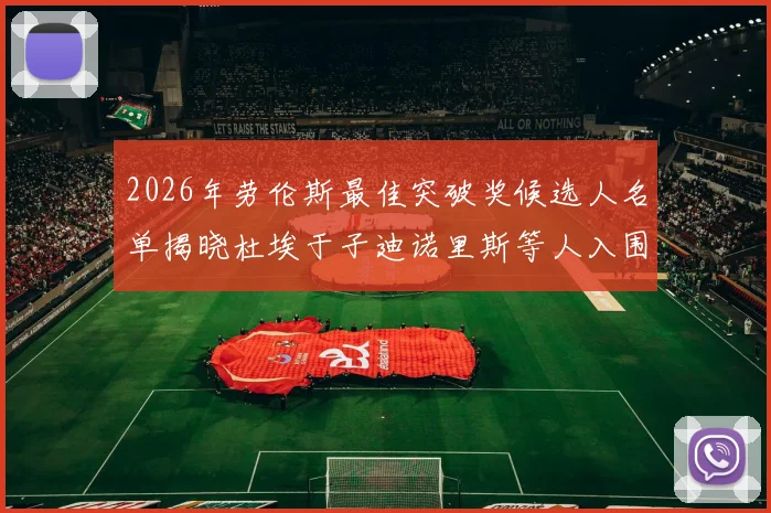 2026年劳伦斯最佳突破奖候选人名单揭晓杜埃于子迪诺里斯等人入围