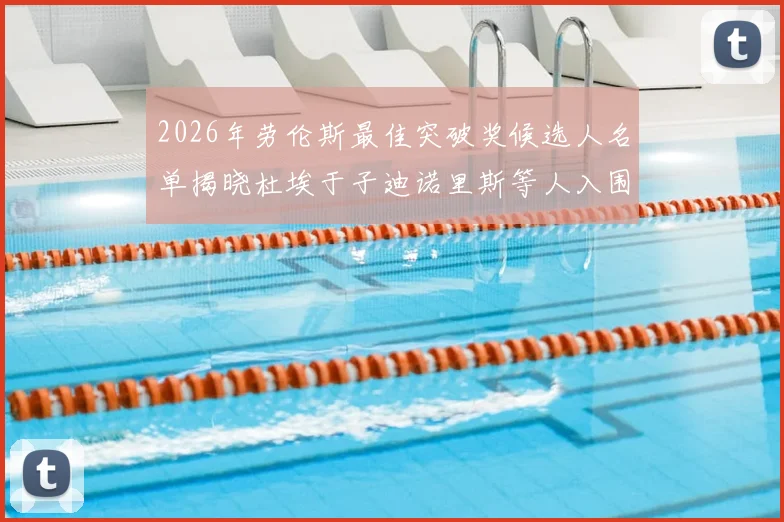 2026年劳伦斯最佳突破奖候选人名单揭晓杜埃于子迪诺里斯等人入围