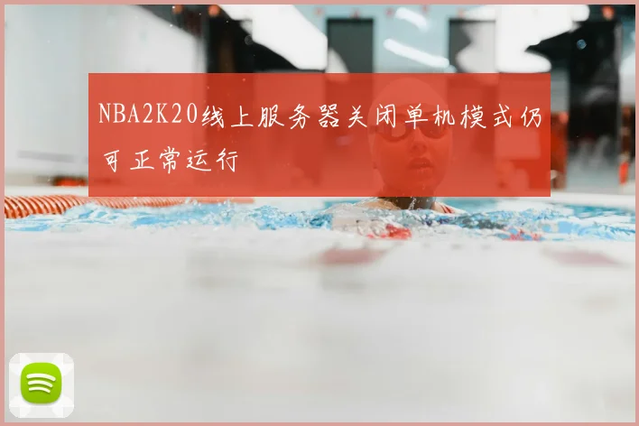 NBA2K20线上服务器关闭单机模式仍可正常运行