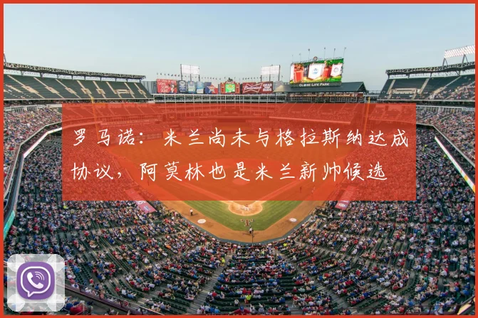 罗马诺：米兰尚未与格拉斯纳达成协议，阿莫林也是米兰新帅候选