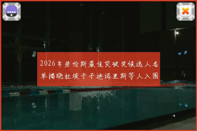 2026年劳伦斯最佳突破奖候选人名单揭晓杜埃于子迪诺里斯等人入围