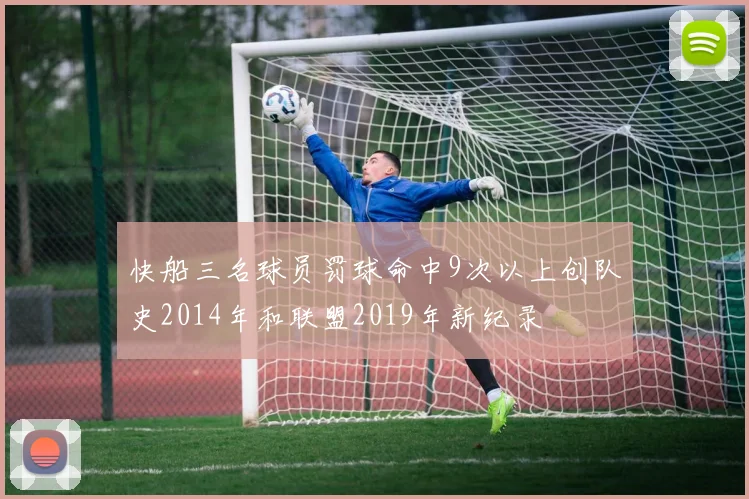 快船三名球员罚球命中9次以上创队史2014年和联盟2019年新纪录
