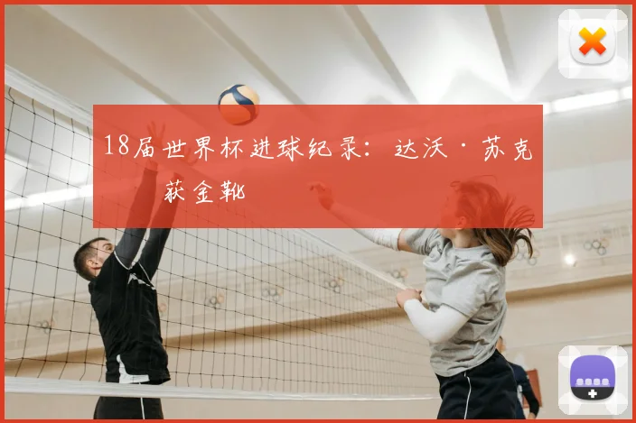 18届世界杯进球纪录：达沃·苏克斩获金靴