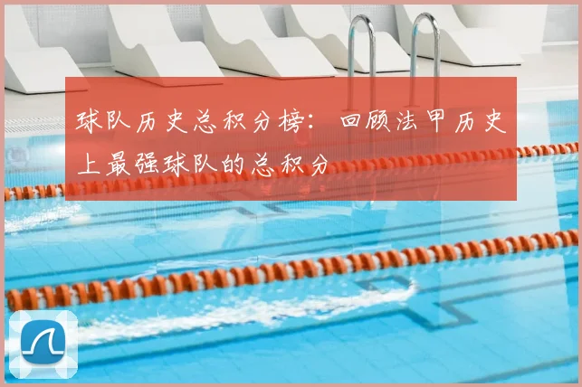 球队历史总积分榜：回顾法甲历史上最强球队的总积分