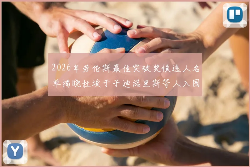 2026年劳伦斯最佳突破奖候选人名单揭晓杜埃于子迪诺里斯等人入围
