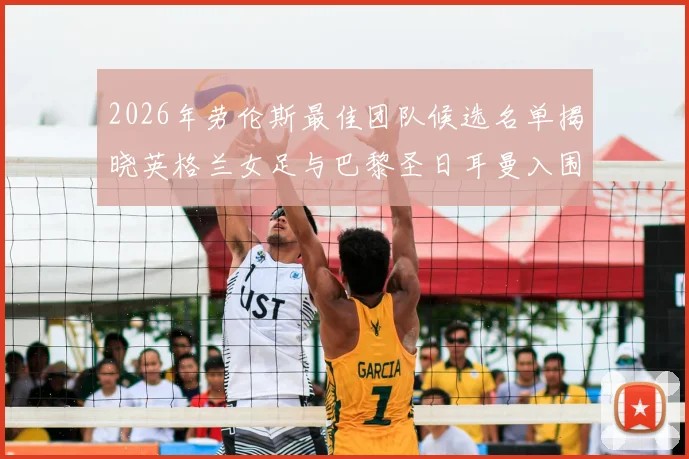 2026年劳伦斯最佳团队候选名单揭晓英格兰女足与巴黎圣日耳曼入围
