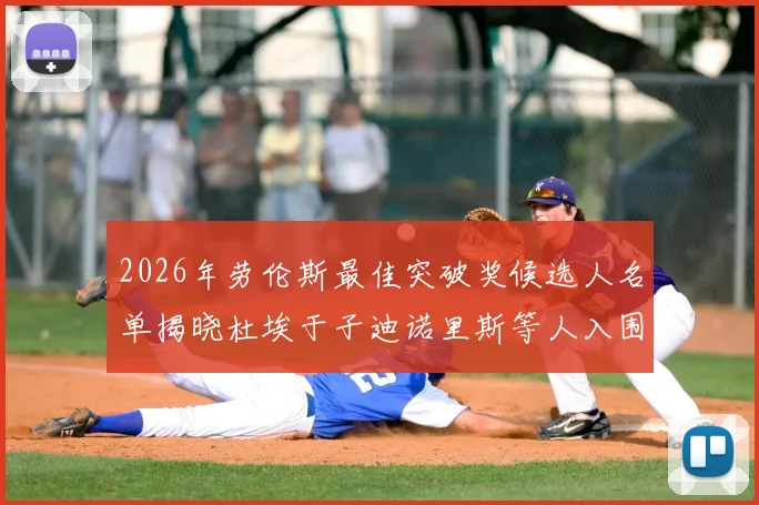 2026年劳伦斯最佳突破奖候选人名单揭晓杜埃于子迪诺里斯等人入围