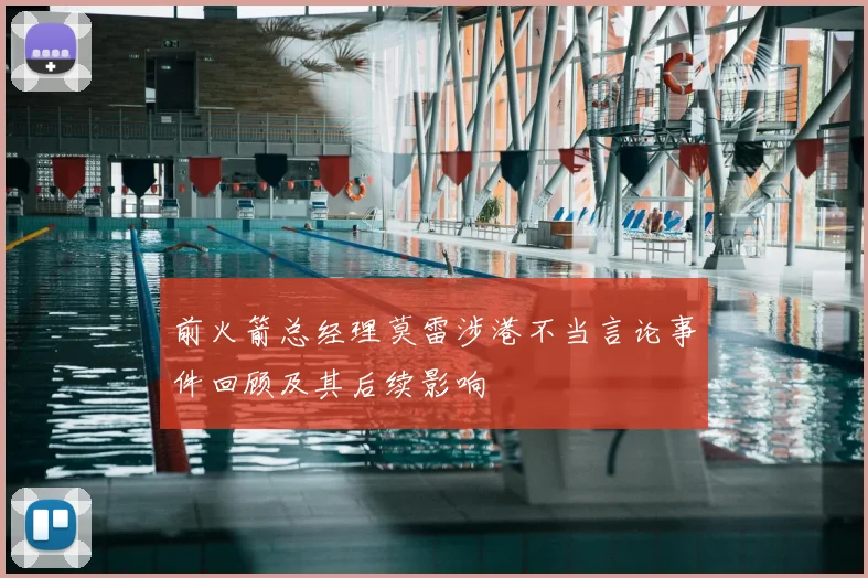 前火箭总经理莫雷涉港不当言论事件回顾及其后续影响