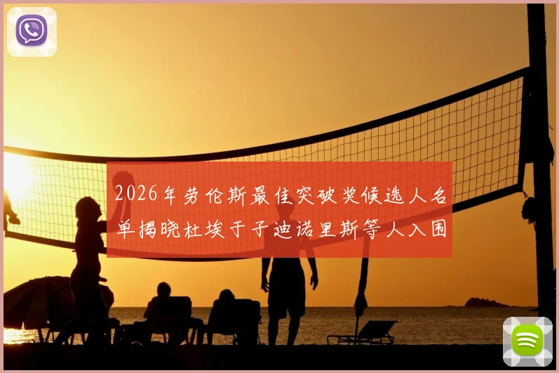2026年劳伦斯最佳突破奖候选人名单揭晓杜埃于子迪诺里斯等人入围