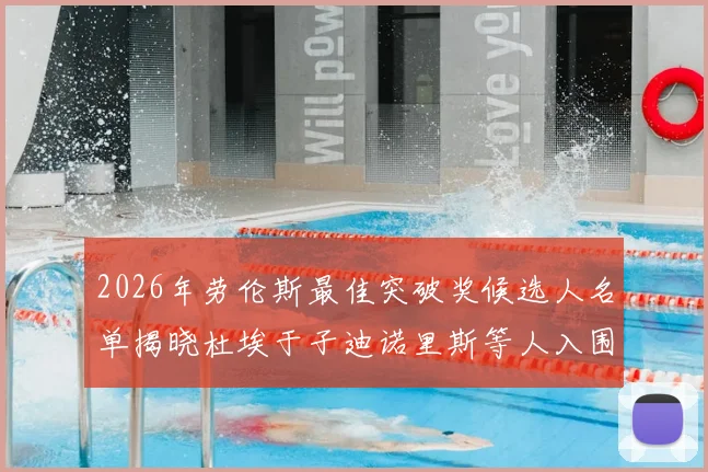 2026年劳伦斯最佳突破奖候选人名单揭晓杜埃于子迪诺里斯等人入围