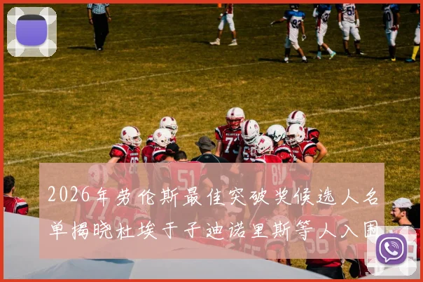 2026年劳伦斯最佳突破奖候选人名单揭晓杜埃于子迪诺里斯等人入围