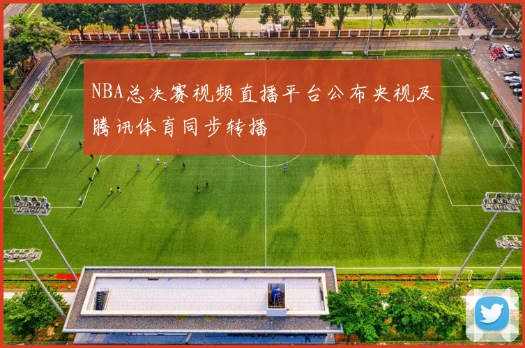 NBA总决赛视频直播平台公布央视及腾讯体育同步转播