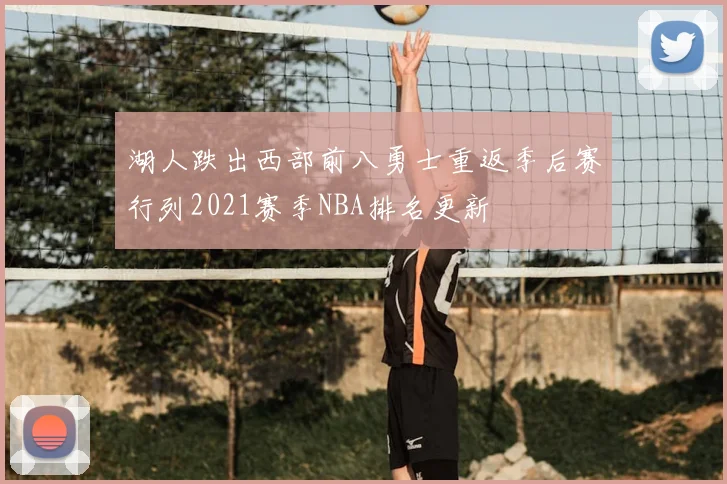 湖人跌出西部前八勇士重返季后赛行列2021赛季NBA排名更新