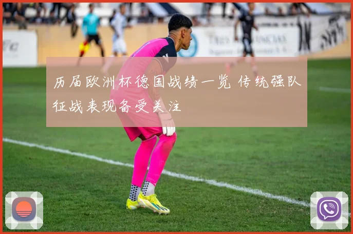 历届欧洲杯德国战绩一览 传统强队征战表现备受关注