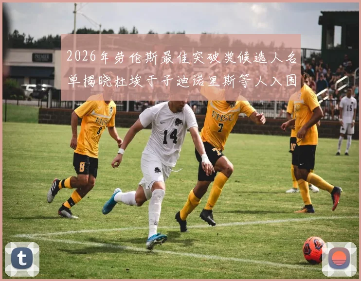 2026年劳伦斯最佳突破奖候选人名单揭晓杜埃于子迪诺里斯等人入围