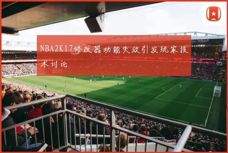 NBA2K17修改器功能失效引发玩家技术讨论