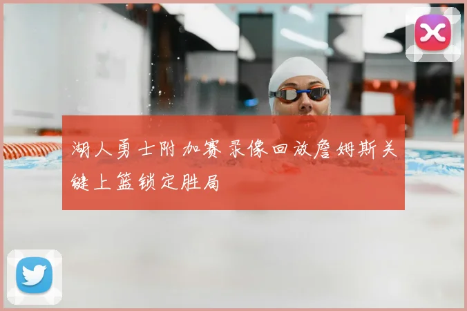 湖人勇士附加赛录像回放詹姆斯关键上篮锁定胜局