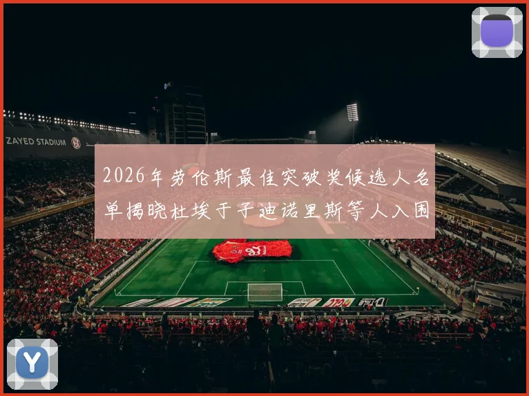 2026年劳伦斯最佳突破奖候选人名单揭晓杜埃于子迪诺里斯等人入围