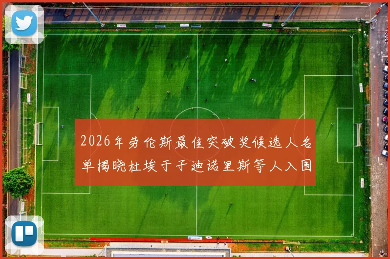 2026年劳伦斯最佳突破奖候选人名单揭晓杜埃于子迪诺里斯等人入围