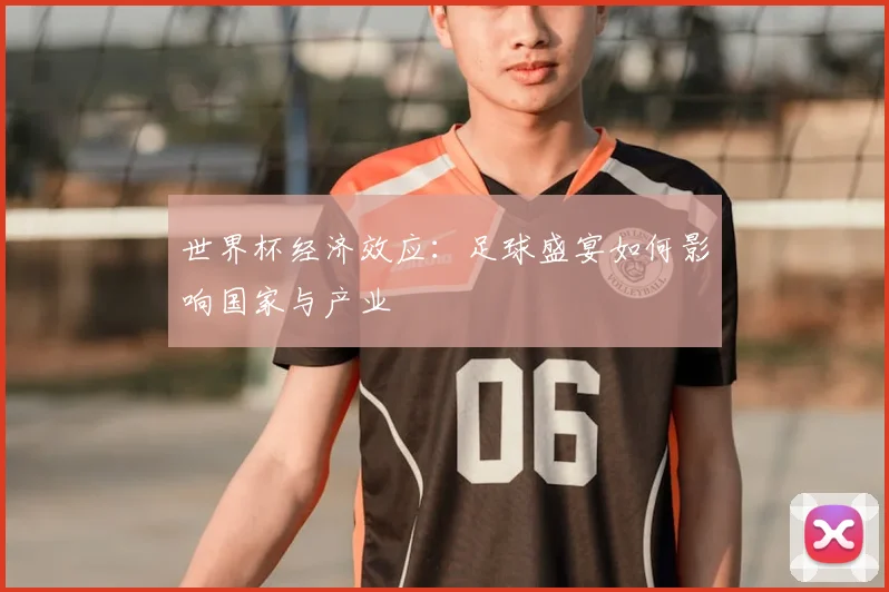 世界杯经济效应:足球盛宴如何影响国家与产业