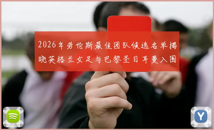 2026年劳伦斯最佳团队候选名单揭晓英格兰女足与巴黎圣日耳曼入围