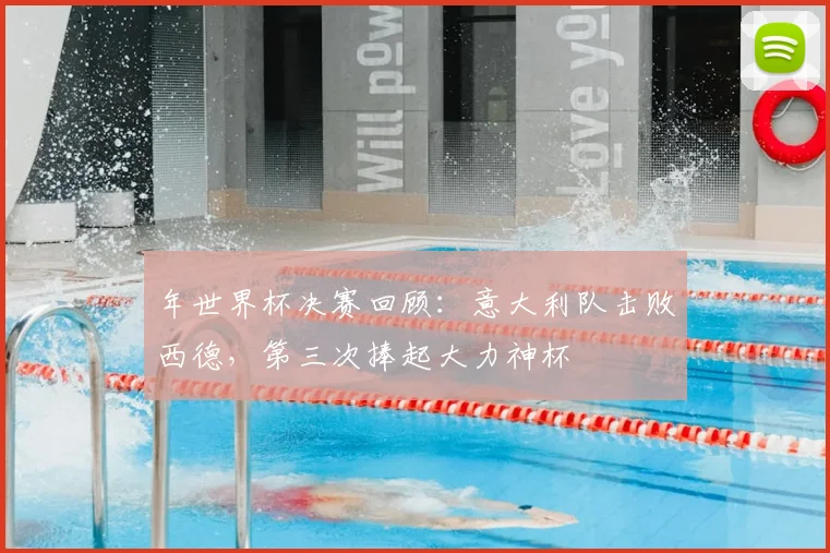 年世界杯决赛回顾:意大利队击败西德,第三次捧起大力神杯