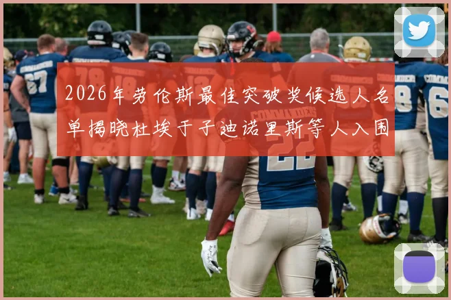 2026年劳伦斯最佳突破奖候选人名单揭晓杜埃于子迪诺里斯等人入围