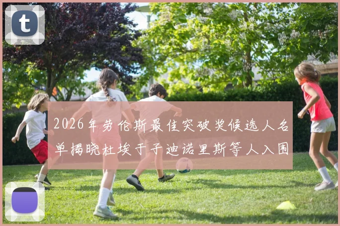 2026年劳伦斯最佳突破奖候选人名单揭晓杜埃于子迪诺里斯等人入围