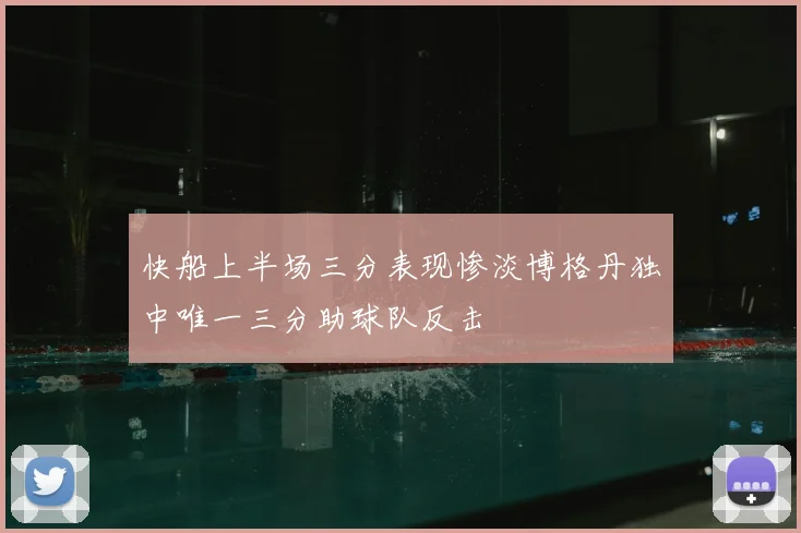 快船上半场三分表现惨淡博格丹独中唯一三分助球队反击