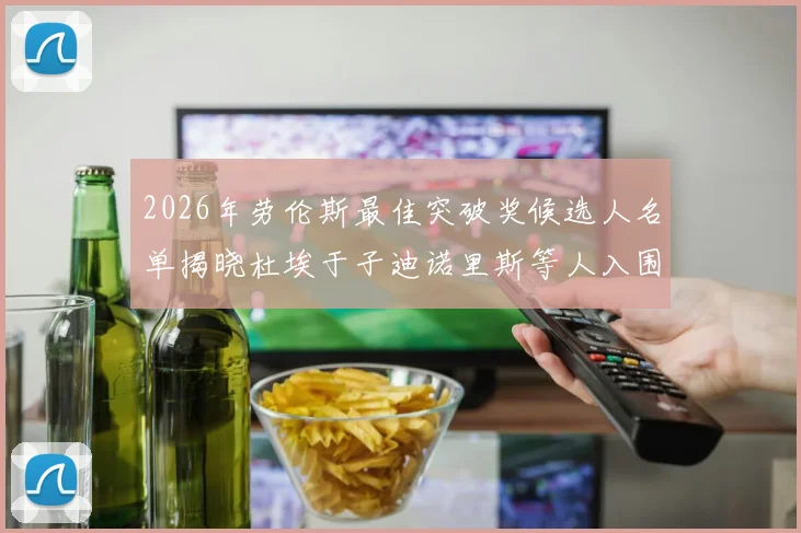 2026年劳伦斯最佳突破奖候选人名单揭晓杜埃于子迪诺里斯等人入围
