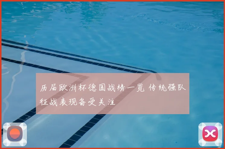 历届欧洲杯德国战绩一览 传统强队征战表现备受关注