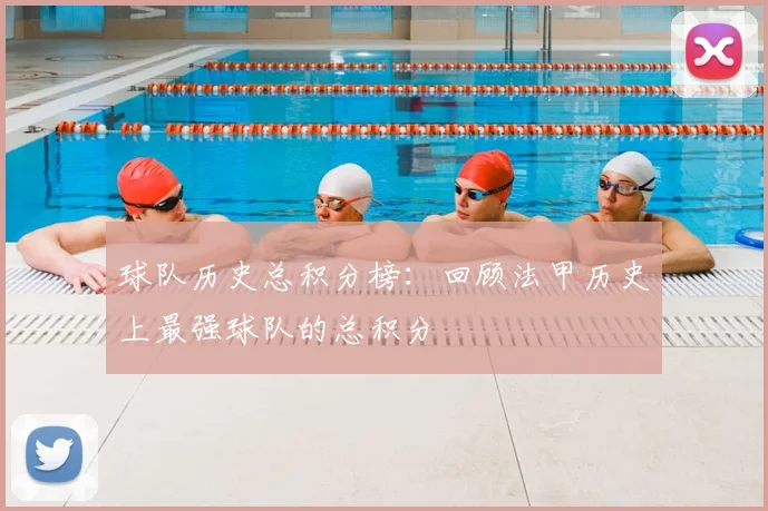 球队历史总积分榜:回顾法甲历史上最强球队的总积分