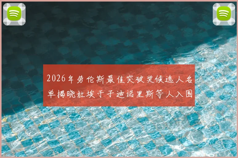 2026年劳伦斯最佳突破奖候选人名单揭晓杜埃于子迪诺里斯等人入围