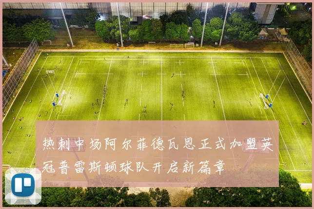热刺中场阿尔菲德瓦恩正式加盟英冠普雷斯顿球队开启新篇章