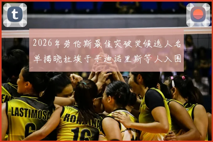 2026年劳伦斯最佳突破奖候选人名单揭晓杜埃于子迪诺里斯等人入围
