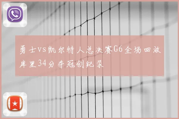 勇士vs凯尔特人总决赛G6全场回放库里34分夺冠创纪录
