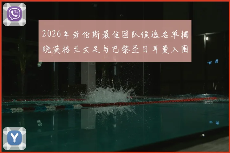 2026年劳伦斯最佳团队候选名单揭晓英格兰女足与巴黎圣日耳曼入围