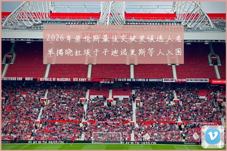 2026年劳伦斯最佳突破奖候选人名单揭晓杜埃于子迪诺里斯等人入围