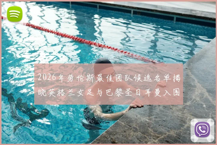 2026年劳伦斯最佳团队候选名单揭晓英格兰女足与巴黎圣日耳曼入围