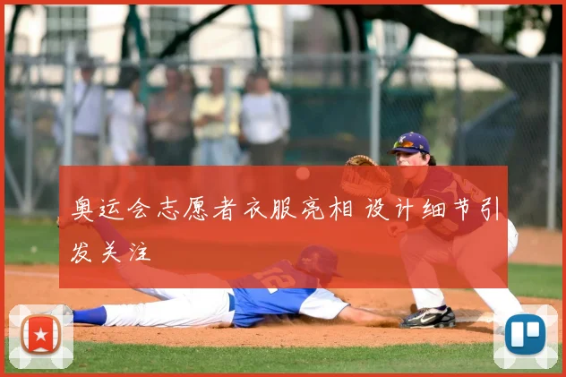 奥运会志愿者衣服亮相 设计细节引发关注