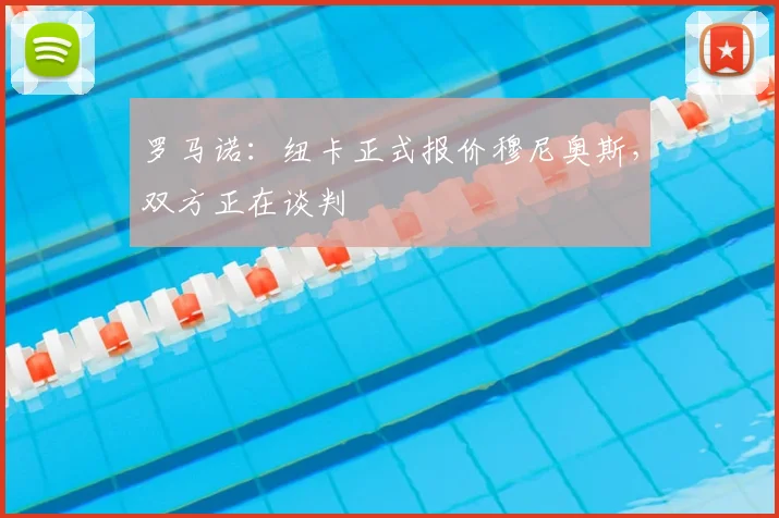 罗马诺：纽卡正式报价穆尼奥斯，双方正在谈判