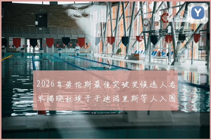 2026年劳伦斯最佳突破奖候选人名单揭晓杜埃于子迪诺里斯等人入围